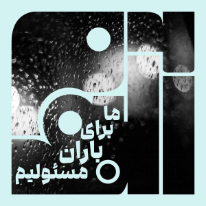 پادکست آلبوم - فصل ۱ - ما برای باران مسئولیم