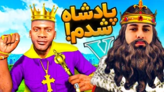  استریم جی‌تی‌ای ۵: داستانی ۲ - احسان باکستر - فصل ۱ - پادشاه شدم