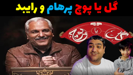  استریم بازی‌های مختلف با رایبد - پرهام گیم پلی - فصل ۱ - قسمت ۳۸