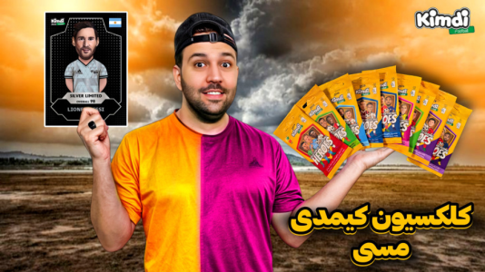 سریال آنباکس جدیدترین ‌کیمدی‌ها - رضیتایم - فصل ۱ - کلکسیون کیمدی مسی سال ۲۰۲۵