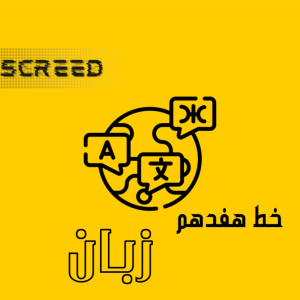  پادکست علمی اسکرید - فصل ۱ - خط هفدهم - زبان