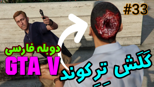  استریم جی‌تی‌ای ۵: دوبله فارسی - آدامکس - فصل ۱ - قسمت ۳۳