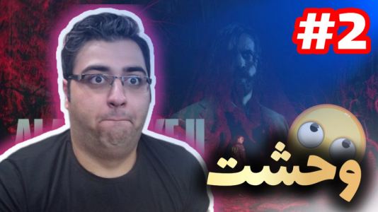  استریم آلن ویک ۲ - شایگان ام ۲ - فصل ۱ - قسمت ۲