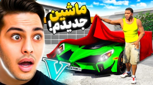  استریم جی‌تی‌ای ۵: داستانی ۵ - احسان باکستر - فصل ۱ - ماشین جدید فرانکلین