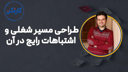 سریال آموزش مسیر شغلی - کار نکن - فصل ۱ - طراحی مسیر شغلی و اشتباهات رایج در آن