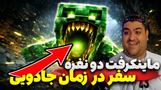  استریم ماینکرفت دو نفره سری نوزدهم - پرهام گیم پلی - سفر در زمان - قسمت ۵