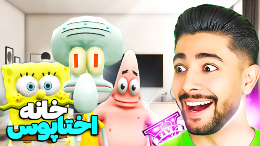  استریم جی‌تی‌ای ۵: پسر باب اسفنجی - کیکسیتاتور - فصل ۱ - خانه اختاپوس  پیدا کردم