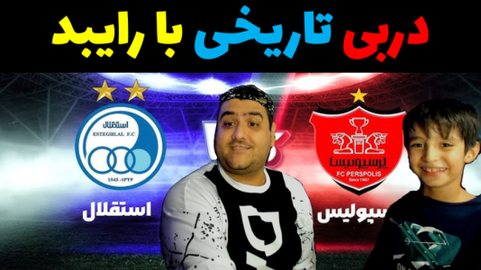  استریم فوتبال با رایبد ۲ - پرهام گیم پلی - فصل ۱ - دربی تاریخی با رایبد
