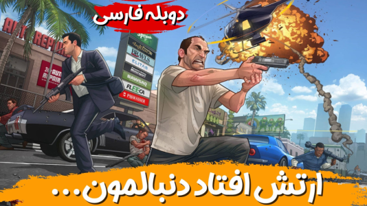  استریم جی‌تی‌ای ۵ - هاژ وحید - فصل ۱ - دوتا ارتش افتادن دنبالمون... بیچاره شدیم اما...