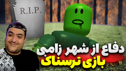  استریم دفاع از شهر Z - پرهام گیم پلی - فصل ۱ - قسمت ۵