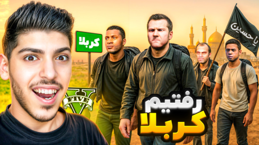  استریم جی‌تی‌ای ۵: مسافرت - امیرکوانتوم - فصل ۱ - فرانکلین و بچه ها پیاده رفتن کربلا