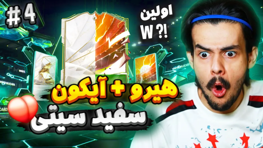  استریم اف‌سی۲۴: سفید سیتی - دنی پینکمن - فصل ۱ - اولین آیکون تیم آر تی جی