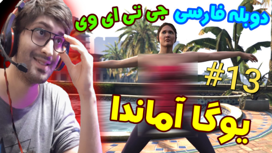  استریم جی‌تی‌ای ۵: دوبله فارسی - آدامکس - فصل ۱ - قسمت ۱۳