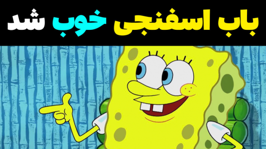  استریم ماینکرفت: پاتریک و باب اسفنجی ۴ - جکسن - فصل ۱ - باب اسفنجی خوب شد