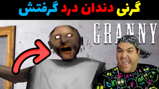  استریم گرنی داستانی - پرهام گیم پلی - گرنی داستانی - گرنی دندان درد گرفت