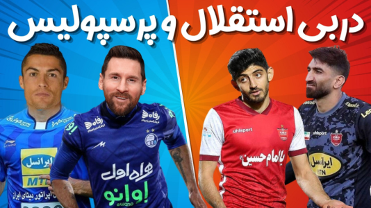  استریم اف‌سی ۲۴: کریر مود استقلال - هاژ وحید - فصل ۱ - دربی استقلال و پرسپولیس در جام حذفی اما فکر کنم آبروی استقلال رفت