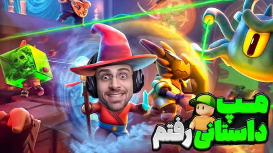  استریم استامبل گایز - RIP - فصل ۱ - بچه‌ها مپ داستانی ساختن