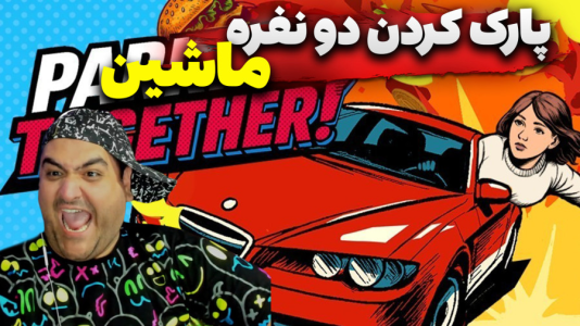  استریم پارکینگ با هم -  پرهام گیم پلی - فصل ۱ - قسمت ۲