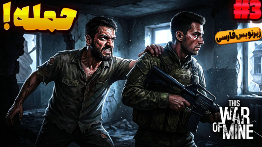  استریم جنگ من - گیمین - فصل ۱ - با دست خالی به سربازا حمله کردم