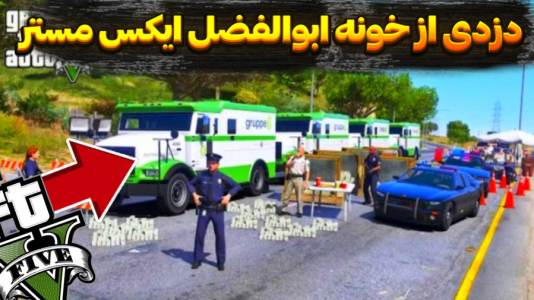  استریم جی‌تی‌ای وی: دزدی و ماشین‌ها - تایگر ایکس گیمینگ - دزدی از استریمرها - دزدی از خونه ابوالفضل ایکس مستر