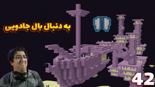  استریم ماینکرفت: سروایول - مهدی بیزیکسر - فصل ۱ - به دنبال بال جادویی