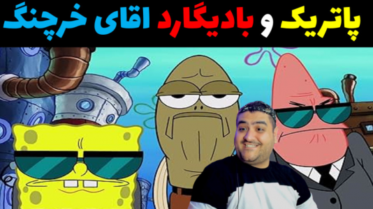  استریم ماینکرفت: بیکینی باتم ۹ - پرهام گیم پلی - فصل ۱ - باب اسفنجی و بادیگارد اقای خرچنگ