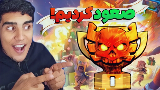  استریم کلش آف کلنز: ترفندها و نکات - فرزاد مولائی - فصل ۱ - گزارش وارلیگ کلش آف کلنز روز