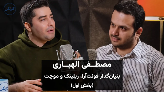 سریال ویدئوکست کار نکن - فصل ۱ - گفتگو با مصطفی الهیاری، بنیان‌گذار فونت‌آرا، زیلینک و موچت - بخش اول