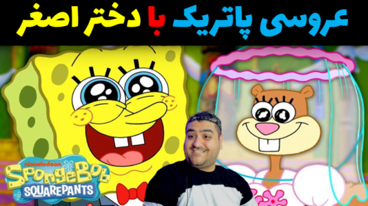  استریم ماینکرفت: داستانی ۲ - پرهام گیم پلی - فصل ۱ - عروسی پاتریک و دختر اصغر