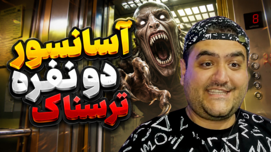  استریم آسانسور - پرهام گیم پلی - فصل ۱ - قسمت ۳