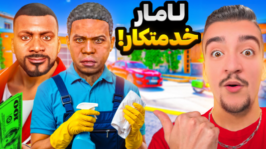  استریم جی‌تی‌ای ۵: داستانی ۱ - نیموش - فصل ۱ - لامار ۲۴ساعت خدمتکار فرانکلین شده!