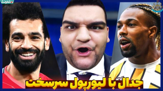  استریم فیفا ۲۰۲۳ - گیمین - فصل ۱ - جدال با لیورپول