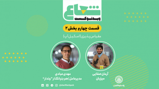 سریال ویدئوکست شعاع - فصل ۱ - قسمت چهارم - بخش دوم گفتگو با مهدی عبادی مدیرعامل و هم‌بنیانگذار وندار