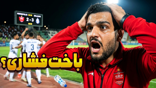  استریم ای‌فوتبال ۲۰۲۶: پرسپولیس - گیمین - فصل ۱ - ! جدال فشاری پرسپولیس vs ملوان