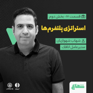 پادکست شعاع کست - فصل ۱ - قسمت ۱۷(۲)،«استراتژی پلتفرم‌ها» گفتگو با شهاب شهوازیان مدیرعامل اتاقک