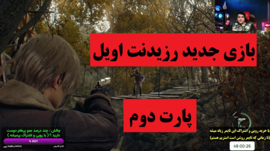  استریم رزیدنت اویل ۴ ریمیک - پرهام گیم پلی - فصل ۱ - قسمت ۳