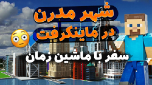  استریم ماینکرفت: سروایول - ملینا بلیک - فصل ۱ - قسمت ۱۳ - سفر با ماشین زمان به شهر مدرن به دست آوردن سنگ