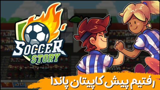  استریم داستان فوتبال - هاژ وحید - فصل ۱ - بالاخره کاپیتان پاندا رو پیدا کردم