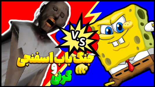  استریم نبرد ژله‌ای - المورس ایکس‌دی - فصل ۱ - مبارزه باب اسفنجی با گرنی