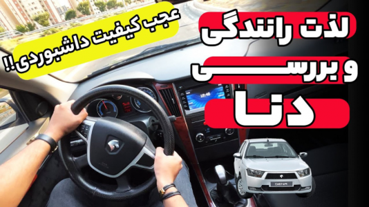  استریم استو کورسا - عمو هیتمن - فصل ۱ - شبیه ساز لایی کشی با دنا پلاس توربو