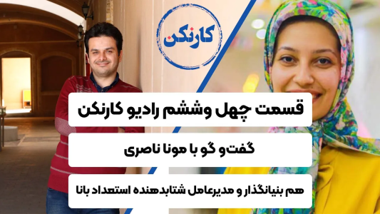 سریال ویدئوکست کار نکن - فصل ۱ - گفت وگو با مونا ناصری -هم بنیانگذار و مدیرعامل شتابدهنده استعداد بانا