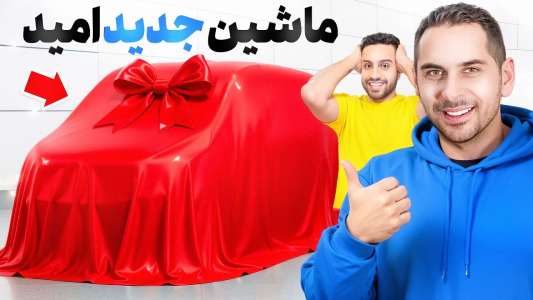 سریال نقد و بررسی خودروهای لوکس - مهران ام‌کی - فصل ۱ - قصر متحرک امید، ماشین جدید ۳۰۰ هزار دلاری