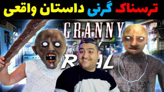  استریم گرنی: داستان واقعی - پرهام گیم پلی - فصل ۱ - قسمت ۳