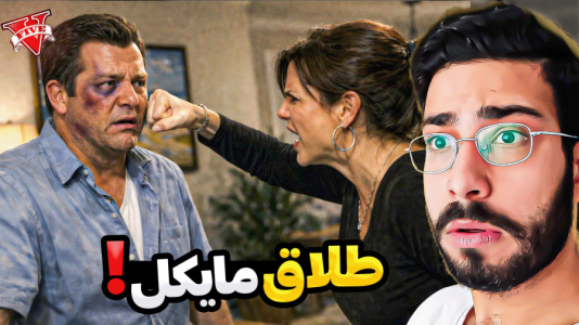  استریم جی‌تی‌ای ۵: طلاق مایکل - حسین آرتی‌جی - فصل ۱ - جی تی ای اما طلاق مایکل