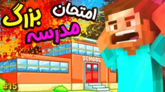  استریم ماموریت بزرگ در مدرسه ماینکرفت - ال تنتا - فصل ۱ - امتحان بزرگ در مدرسه ۲