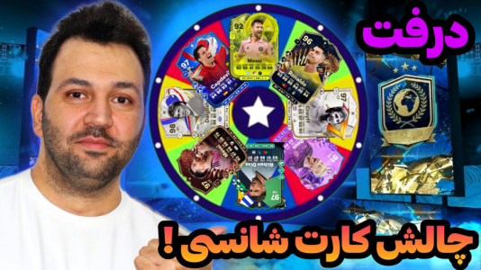  استریم اف‌سی۲۴: درفت چالشی ۱ - رضیتایم - فصل ۱ - چالش خفن کارت شانسی با گردووونه شانس!