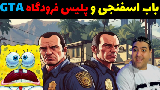  استریم پاتریک در جی‌تی‌ای - پرهام گیم پلی - فصل ۱ - قسمت ۱۰۰