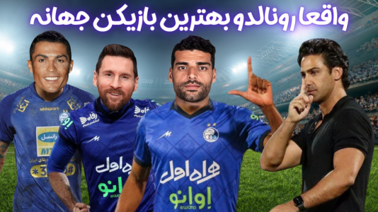  استریم اف‌سی ۲۴: کریر مود استقلال - هاژ وحید - فصل ۱ - واقعا رونالدو بهترین بازیکن جهان