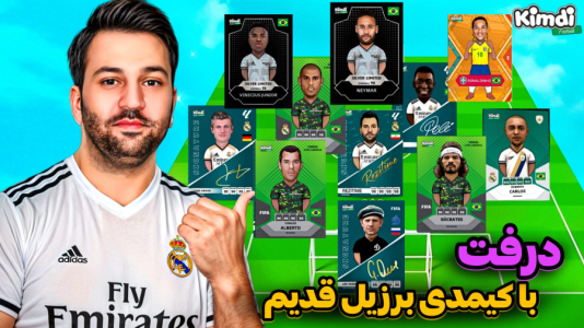  استریم اف‌سی۲۵: درفت کیمدی - رضیتایم - فصل ۱ - اف سی ۲۵ درفت با کیمدی با تیم قدیمی برزیل