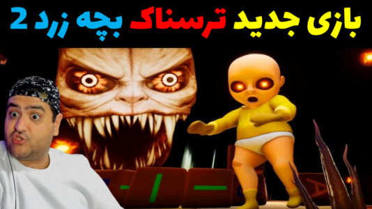  استریم بچه‌ی زرد ۲ - پرهام گیم پلی - فصل ۱ - قسمت ۴